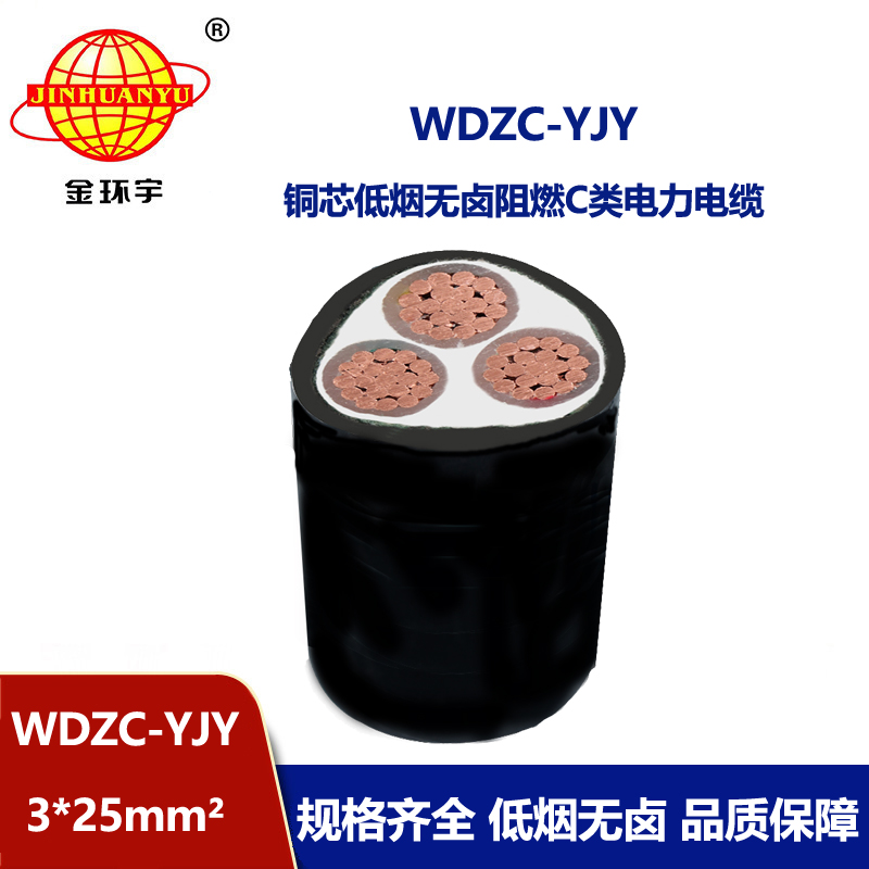 金環宇電纜 低壓電力電纜WDZC-YJY3X25平方 低煙無鹵c類阻燃電纜