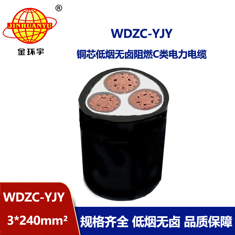 金環宇電纜 無鹵低煙阻燃電線電纜WDZC-YJY 3X240平方 低壓電力電纜