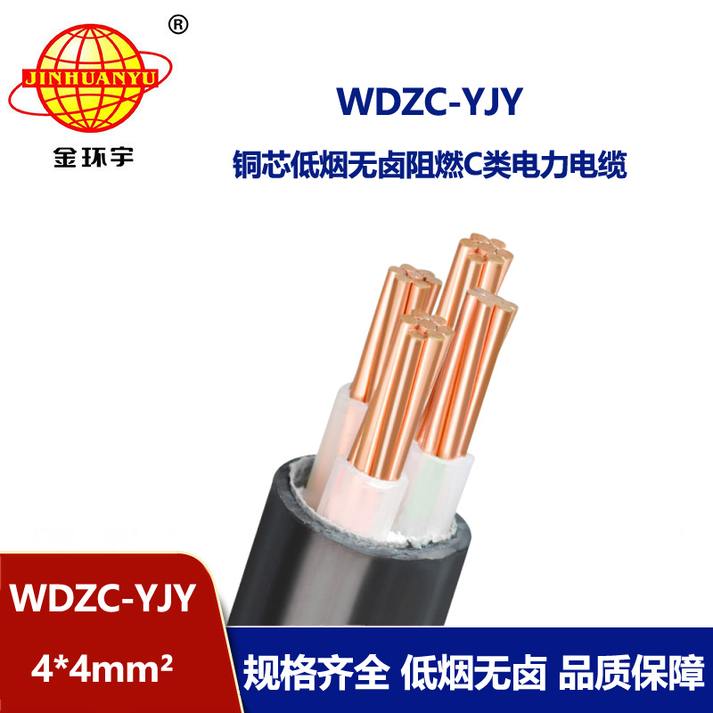 金環(huán)宇電纜 WDZC-YJY 4X4平方 低煙無(wú)鹵阻燃電纜 4芯電力電纜