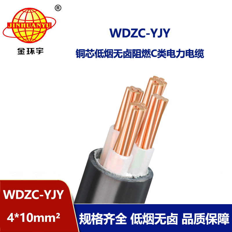 金環(huán)宇電纜 銅芯 阻燃低煙無(wú)鹵電纜 WDZC-YJY 4X10平方y(tǒng)jv電纜