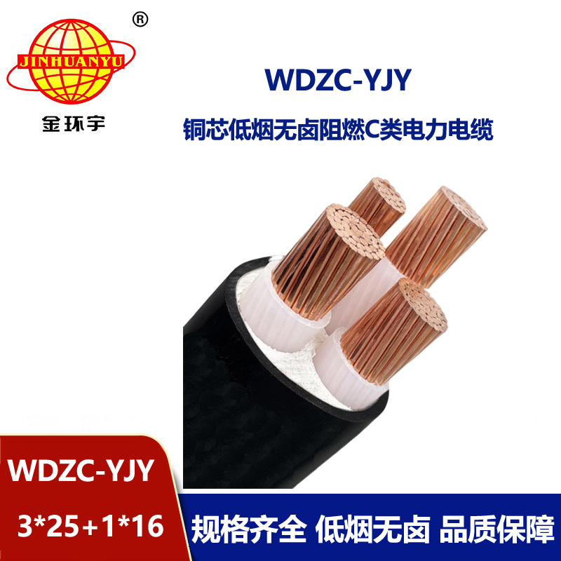 金環(huán)宇電纜 WDZC-YJY3X25+1X16平方低煙無鹵阻燃c級電力電纜