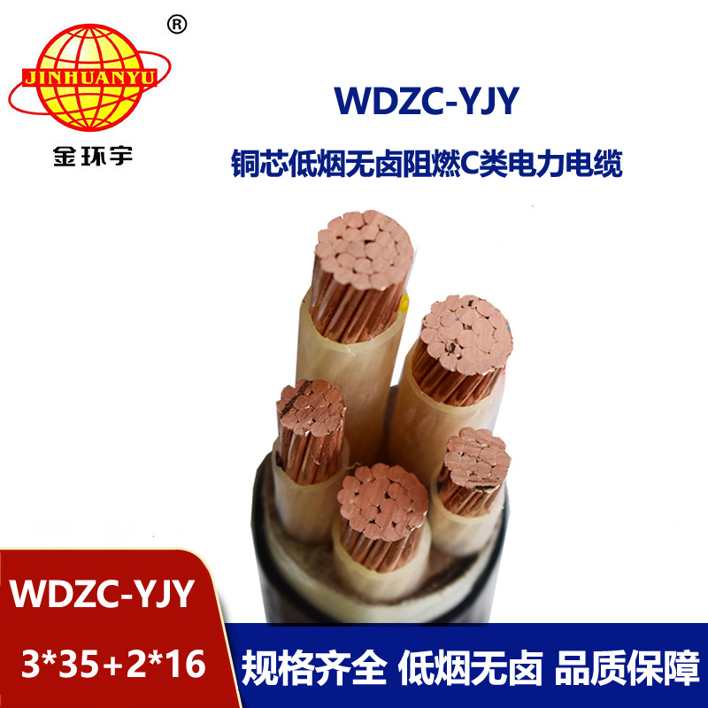 金環宇電纜 低煙無鹵阻燃電線電纜WDZC-YJY3X35+2X16 三相五線電纜