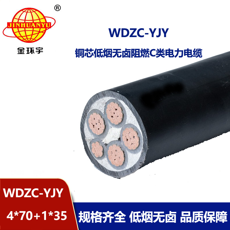 金環(huán)宇電纜 4相5線低煙無鹵電纜WDZC-YJY 4X70+1X35 阻燃電力電纜