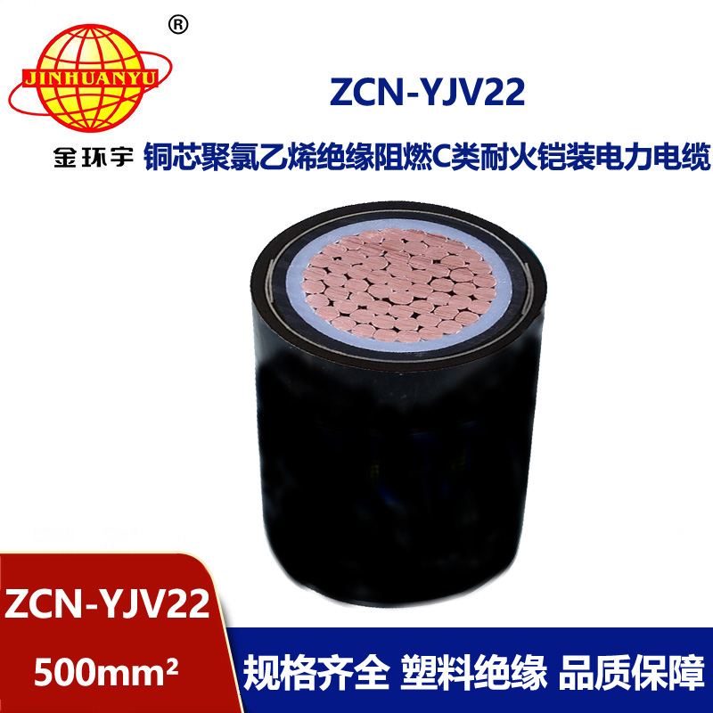 金環宇 ZCN-YJV22-500平方c類阻燃電力電纜yjv22耐火鎧裝電纜