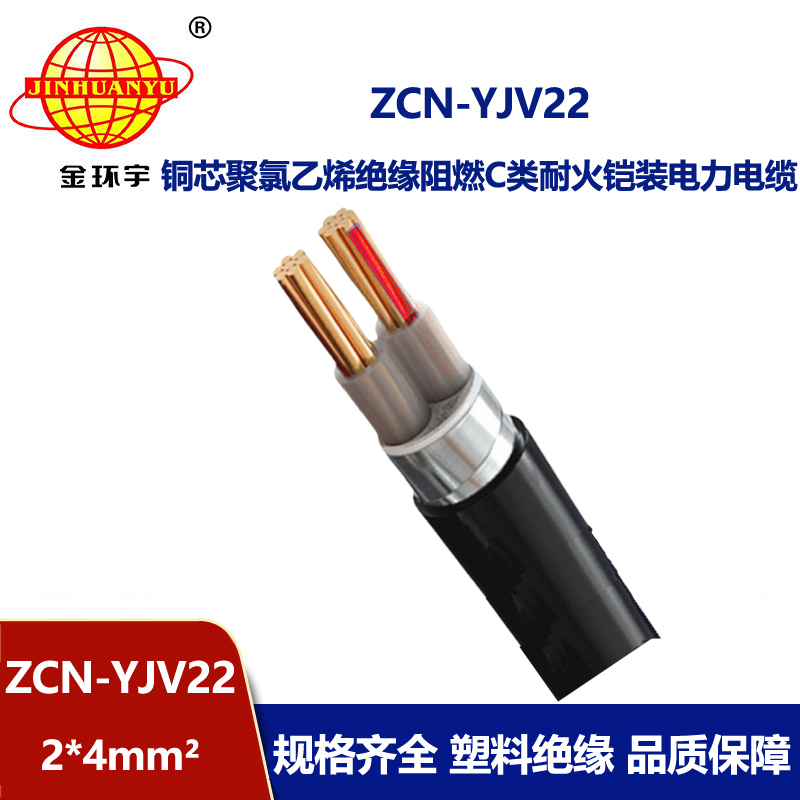 金環宇電線電纜 ZCN-YJV22-2X4平方鎧裝電力電纜 c類阻燃耐火電纜