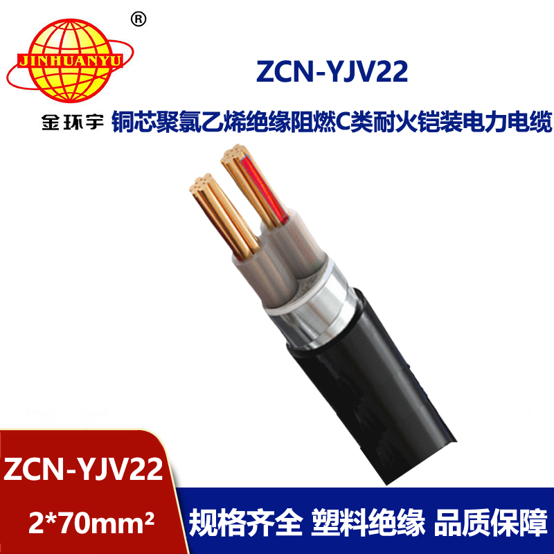 金環宇電線電纜 yjv22鎧裝電纜ZCN-YJV22-2X70 阻燃耐火電力電纜廠