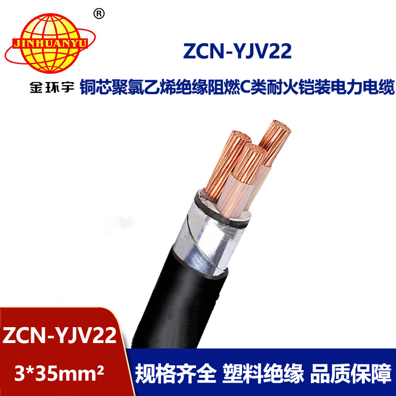金環宇電線電纜 銅芯鎧裝電力電纜ZCN-YJV22-3X35平方阻燃耐火電纜