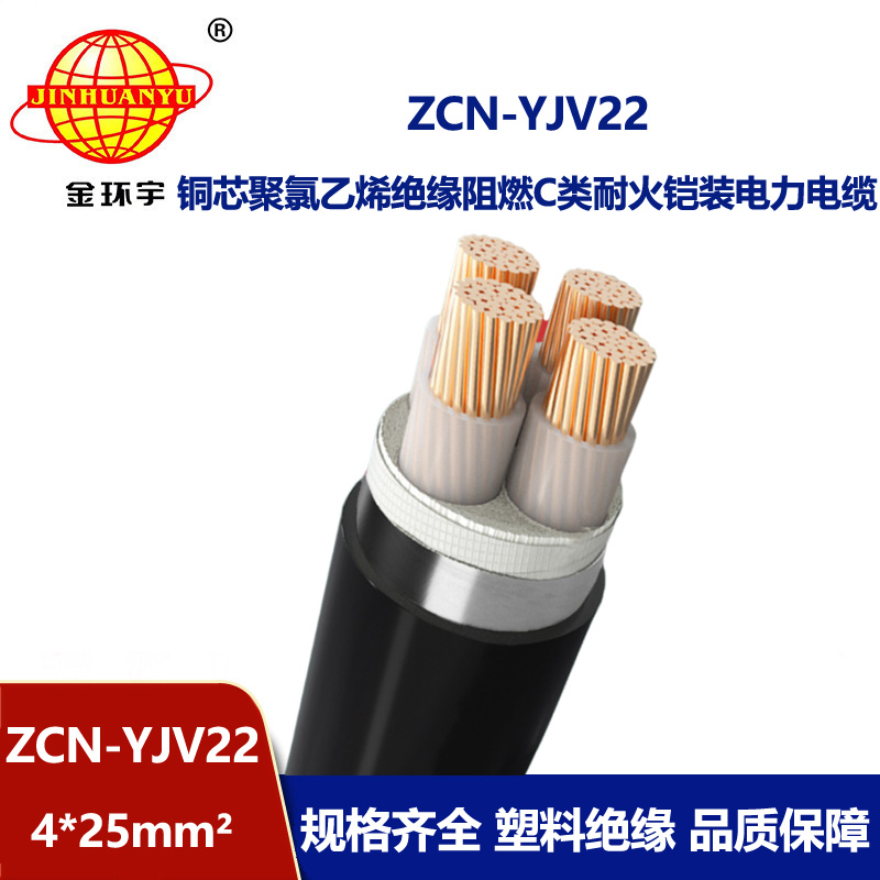 金環宇電纜 四芯電纜yjv22 阻燃耐火鎧裝電纜ZCN-YJV22-4X25平方