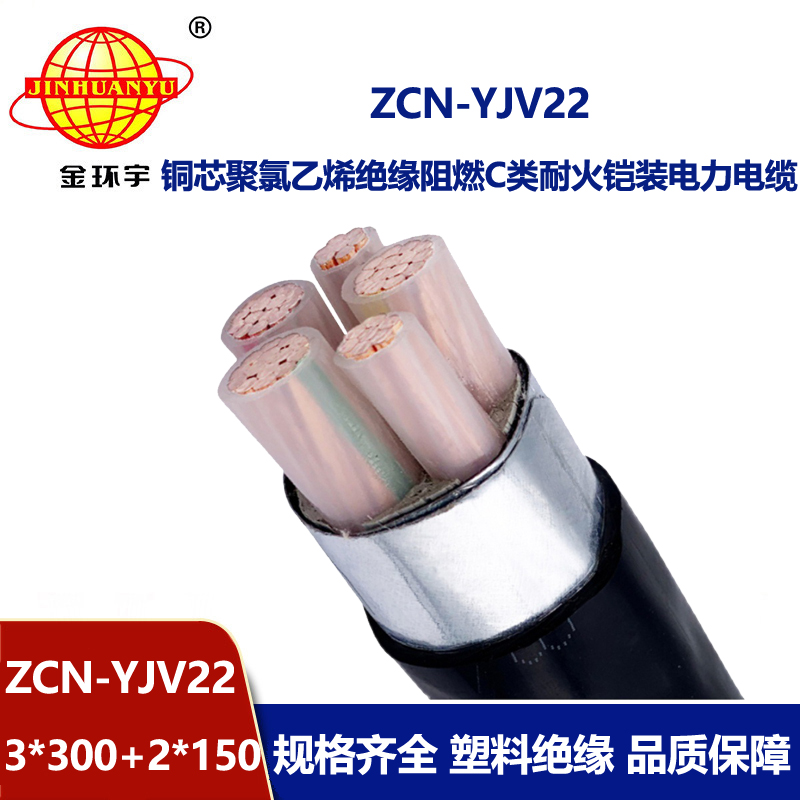 金環宇電纜 ZCN-YJV22-3X300+2X150平方 阻燃耐火電纜 三相五線鎧裝電