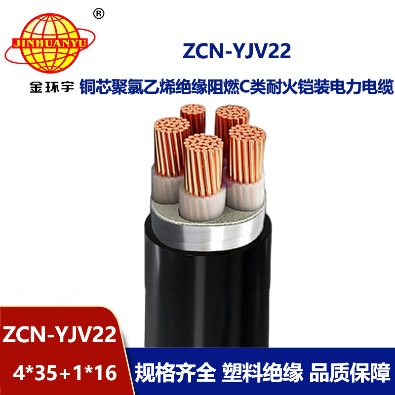 金環宇電線電纜 五芯鎧裝電纜 ZCN-YJV22-4X35+1X16平方阻燃c級耐火電
