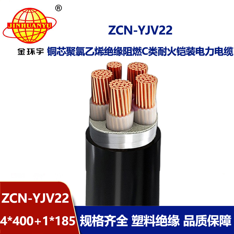 金環(huán)宇電線電纜 ZCN-YJV22-4X400+1X185平方y(tǒng)jv22鎧裝電纜  阻燃耐火電