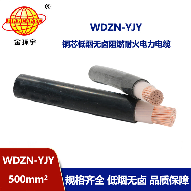 金環(huán)宇電線電纜 低煙無鹵電纜廠WDZN-YJY 500平方 銅芯 耐火電纜