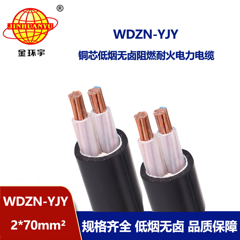 金環宇電線電纜 交聯電力電纜 無鹵低煙耐火電纜WDZN-YJY 2x70平方