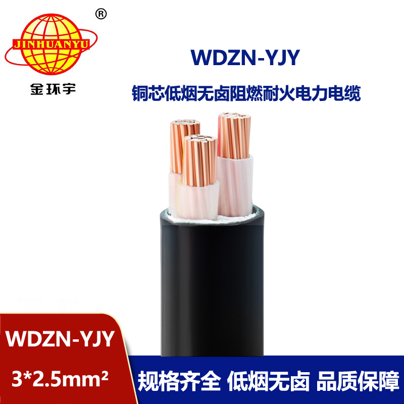 金環宇電線電纜 三芯電纜 無鹵低煙耐火電纜WDZN-YJY 3x2.5平方