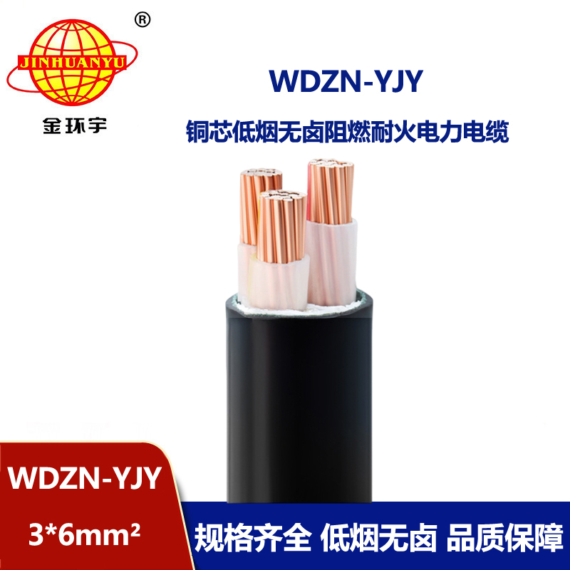 金環宇電線電纜 WDZN-YJY 3x6平方 低煙無鹵耐火電纜 三芯低壓電纜