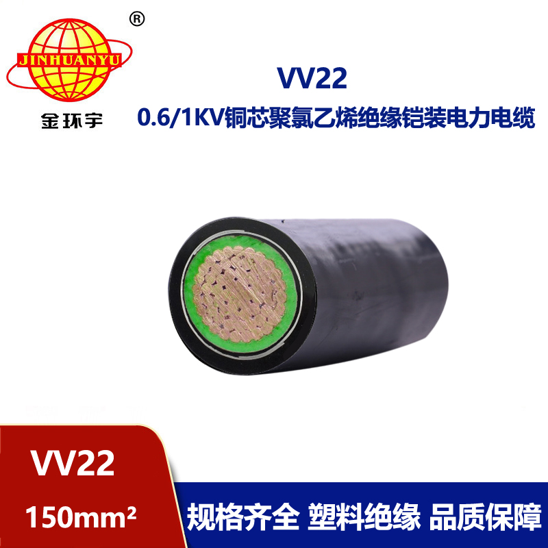 金環(huán)宇電線電纜 VV22  150平方 銅芯交聯(lián)電力電纜 鎧裝電纜