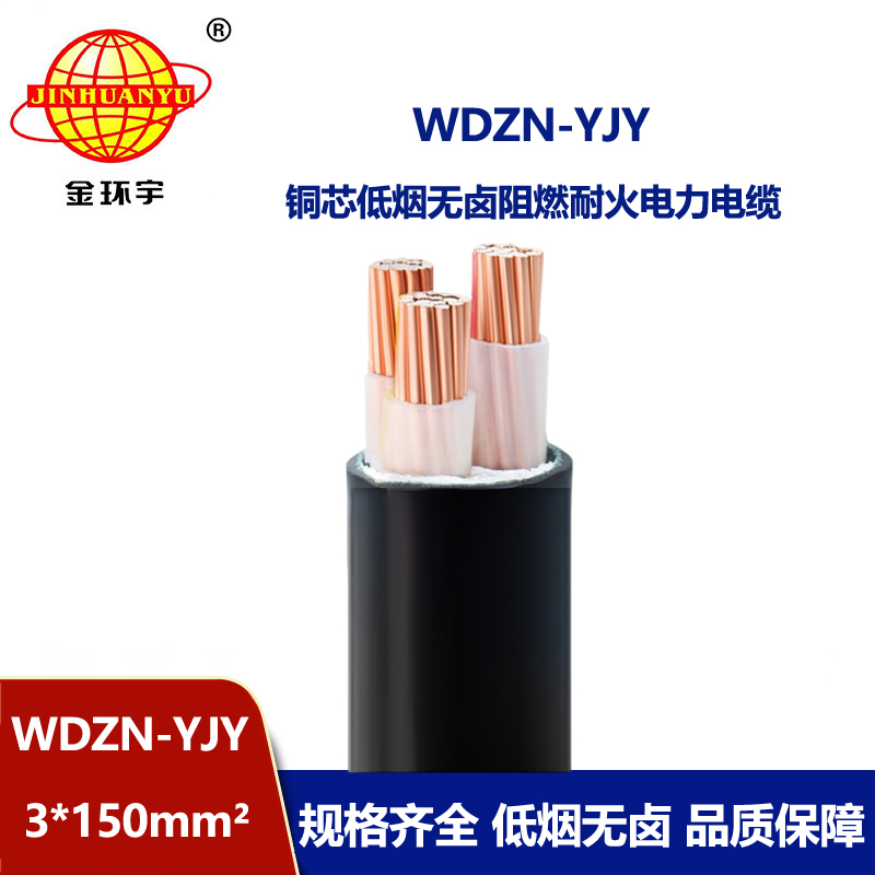 金環宇電線電纜 耐火電力電纜WDZN-YJY 3x150低煙無鹵三芯銅電纜