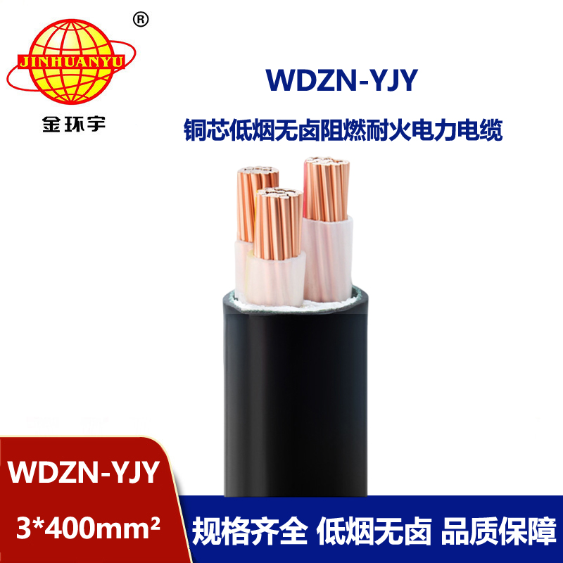 金環宇電線電纜 WDZN-YJY 3x400 低壓交聯電纜 耐火低煙無鹵電纜