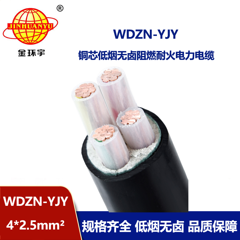 金環宇電線電纜 無鹵低煙耐火電力電纜WDZN-YJY 4x2.5 低壓交聯電纜