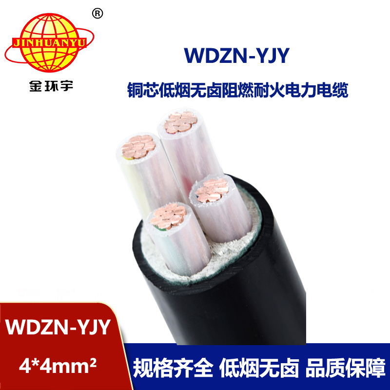 金環宇電線電纜 四芯交聯電纜 低煙無鹵耐火電纜WDZN-YJY 4x4平方
