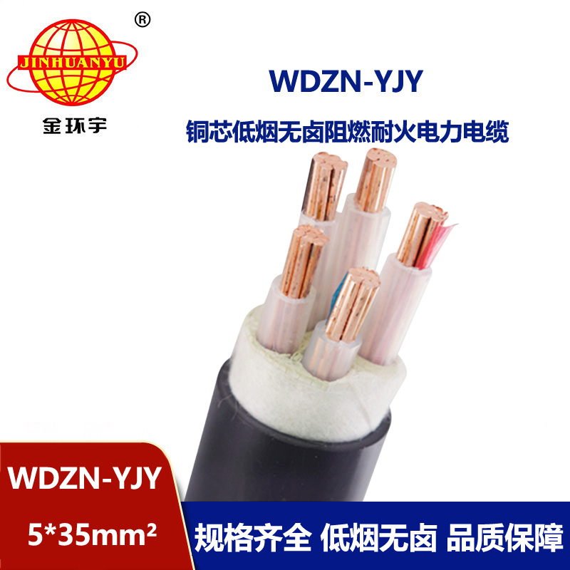 金環宇電線電纜 WDZN-YJY 5x35平方 低煙無鹵電纜絕緣材料 耐火電纜