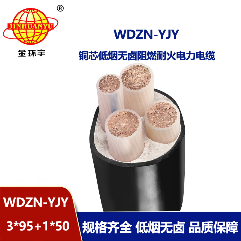金環(huán)宇電線電纜 WDZN-YJY3x95+1x50平方 耐火電纜報(bào)價(jià) 低煙無鹵電纜