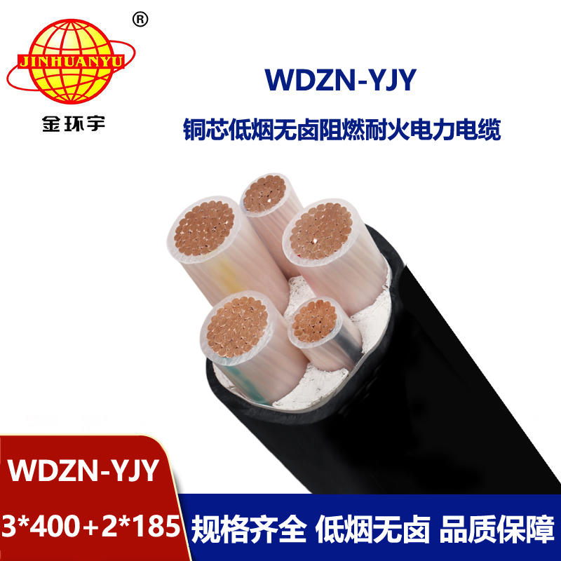 金環宇電線電纜 WDZN-YJY3x400+2x185平方 絕緣低煙無鹵耐火電力電纜