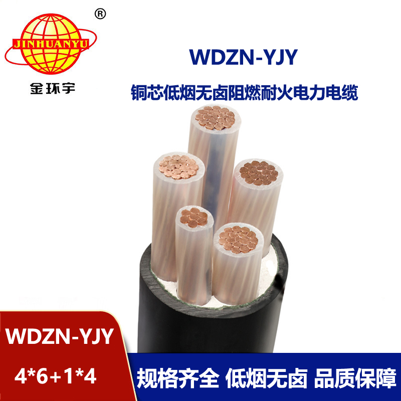 金環宇電線電纜 低煙無鹵銅芯電力電纜WDZN-YJY4x6+1x4耐火電纜