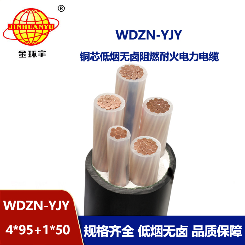 金環宇電線電纜 無鹵低煙耐火電纜WDZN-YJY4x95+1x50銅芯交聯電纜
