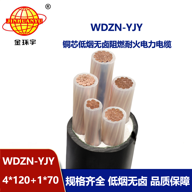 金環宇電線電纜 WDZN-YJY4x120+1x70銅芯絕緣電纜 低煙無鹵耐火電纜